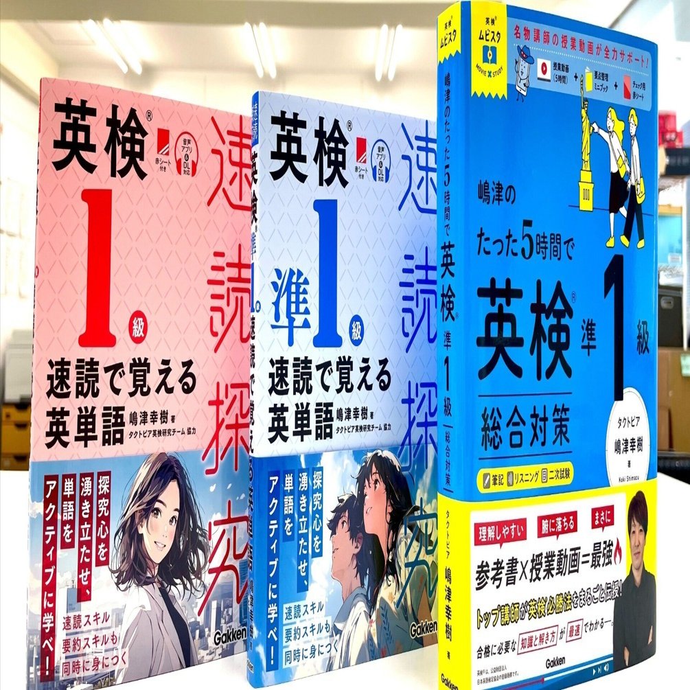 T@KKUN プロフィールを必読 速報】速読探究1級＆準1級、英検ムビスタ準1級増刷決定！｜嶋津