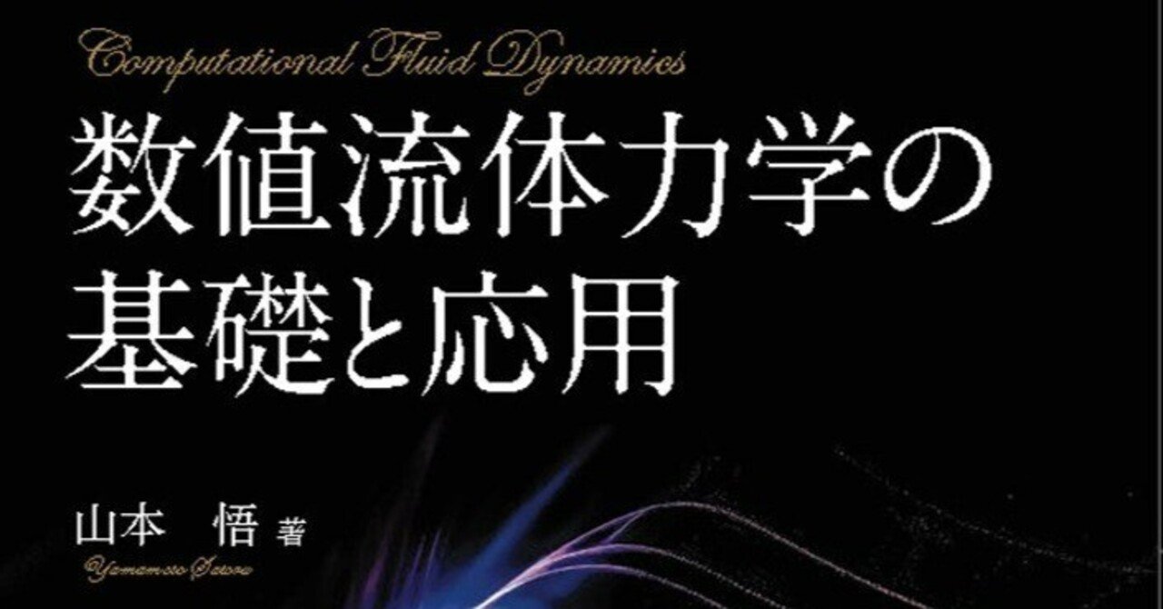 数値流体力学 Pythonによる はじめての数値流体力学｜森北出版株式会社