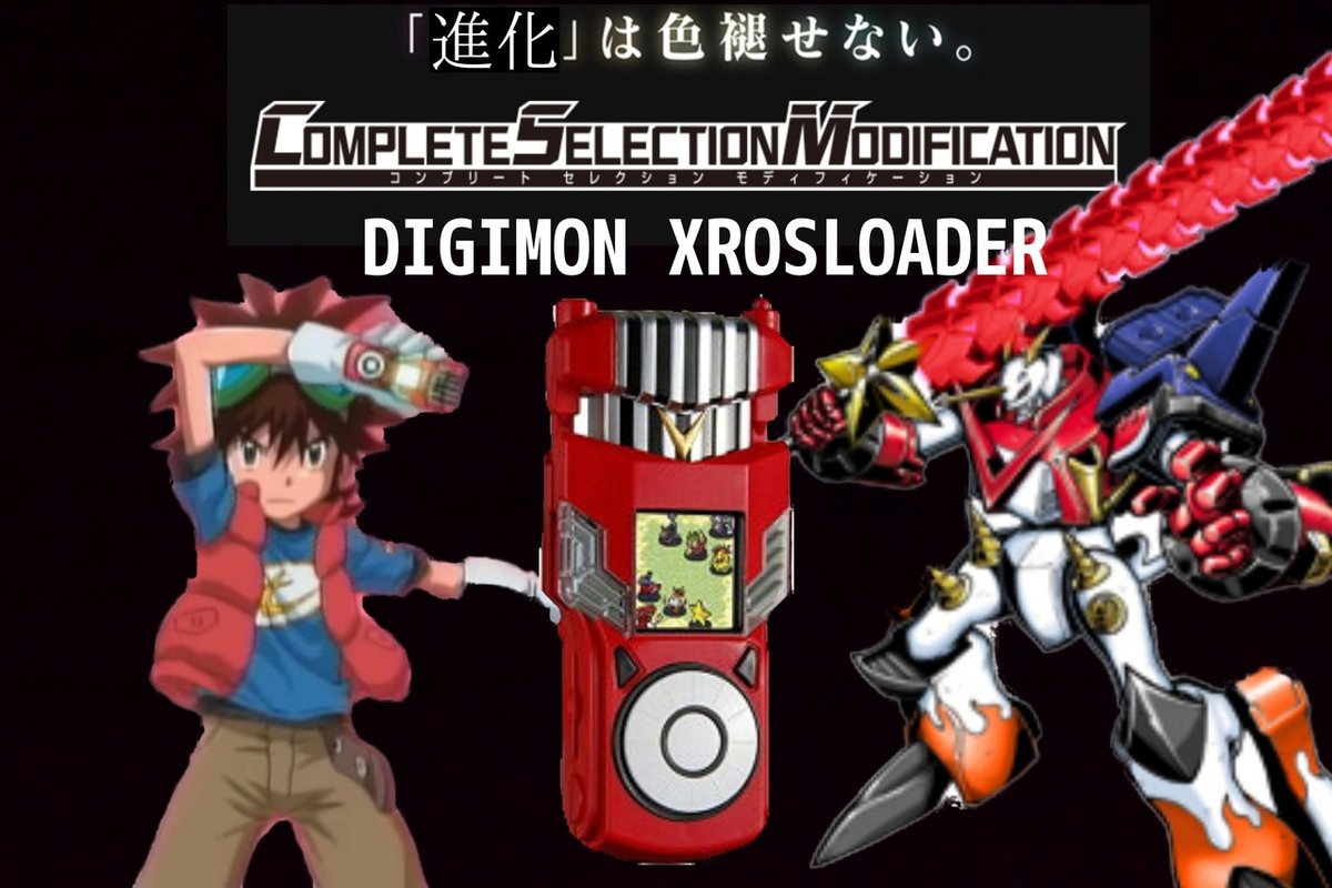 こんなデジモンクロスローダーが発売されたら嬉しいな！ってことを語る  