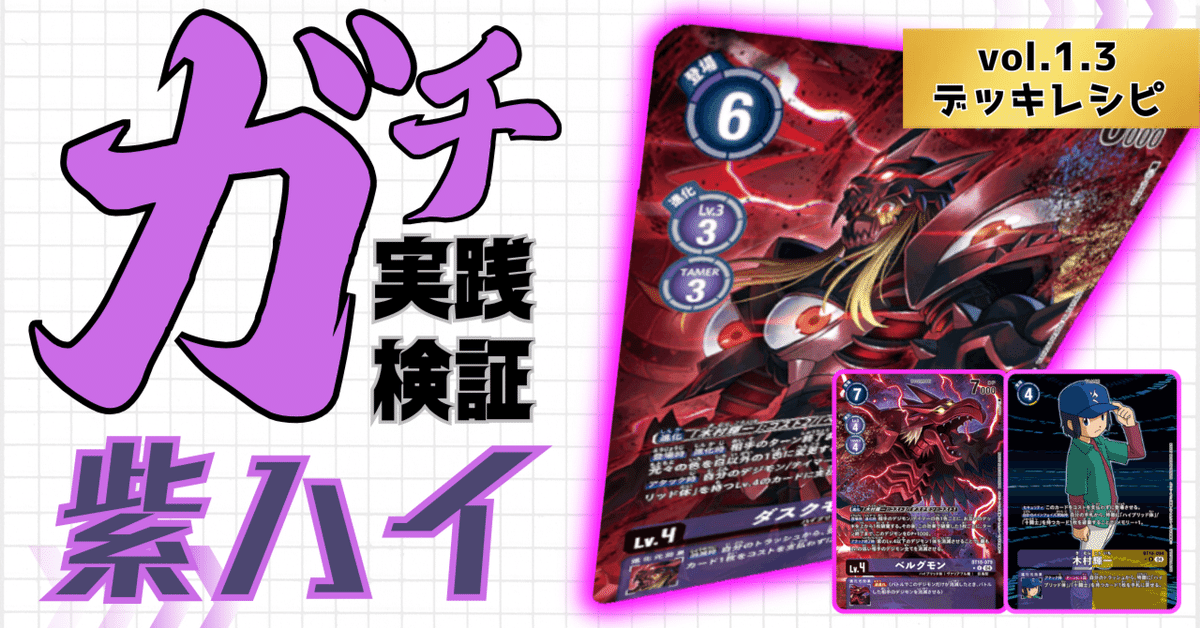 ガチ実践検証 vol.1.3：紫ハイ デッキレシピ｜でじのげん
