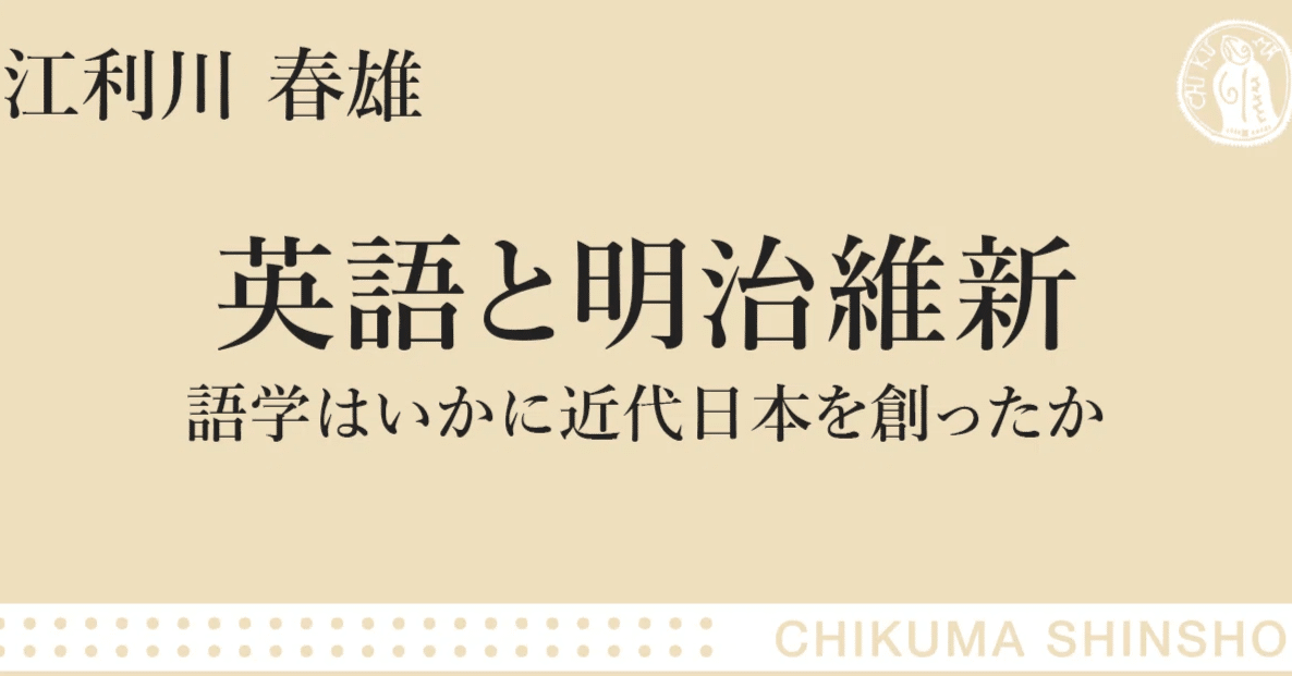 明治維新は英語抜きには語れない！―江利川春雄『英語と明治維新