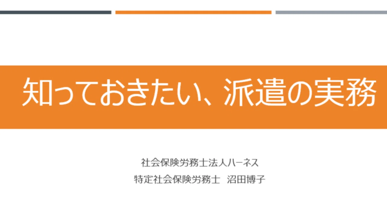 派遣担当者必見】 これだけは知っておきたい！労働者派遣法の実務