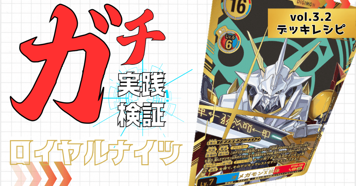 ガチ実践検証 vol.3.2:ロイヤルナイツ デッキレシピ|でじの ガチ実践検証 vol.3.2:ロイヤルナイツ デッキレシピ|でじの