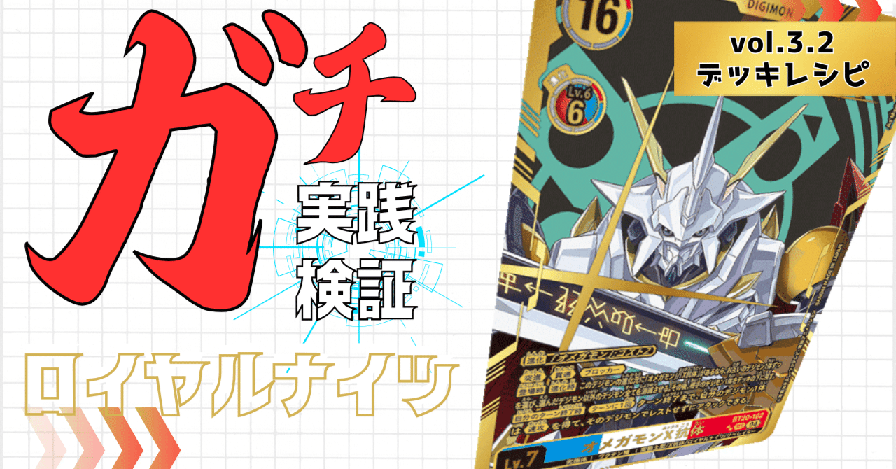 ガチ実践検証 vol.3.2：ロイヤルナイツ デッキレシピ｜でじのげん