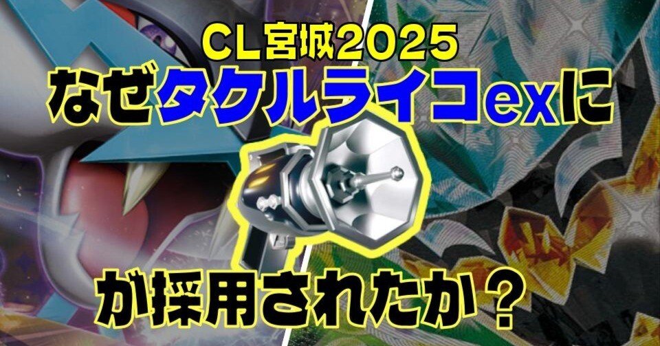 なぜタケルライコexにカウンターキャッチャーが採用されたか？【CL宮城