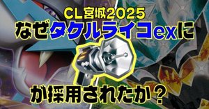 【CL宮城Top4構築】タケルライコEX デッキ