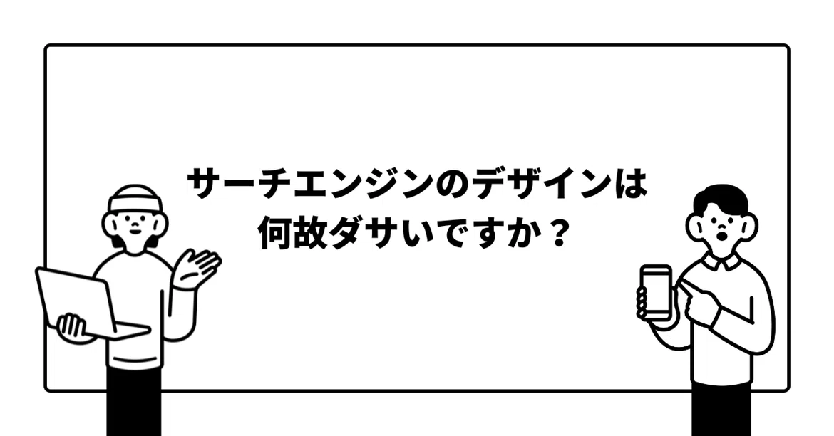 Why is search engine design so uncool?｜ジジ・ウー｜AI時代のB2Cグロース研究室