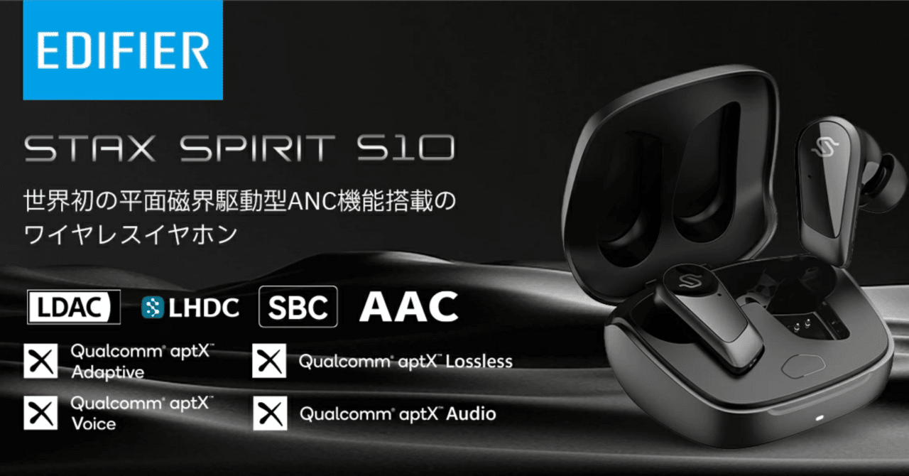 Edifier STAX SPIRIT S10 レビュー【息を呑む生音質】ワイヤレス