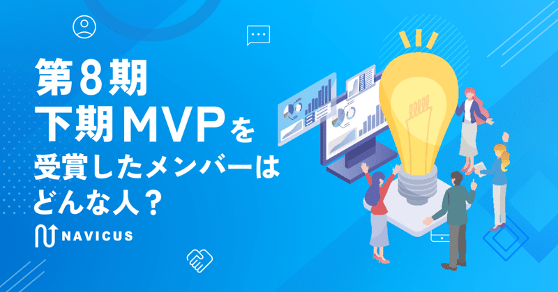 第8期下期MVPを受賞したメンバーはどんな人？