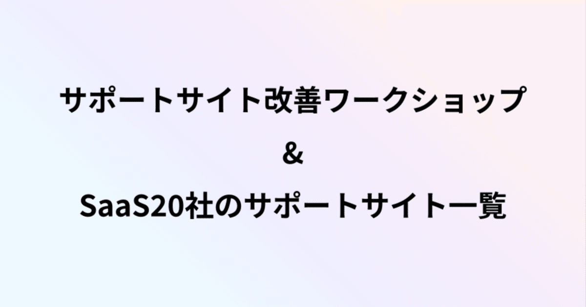 サポートサイト改善ワークショップとSaaS20社のサポートサイト