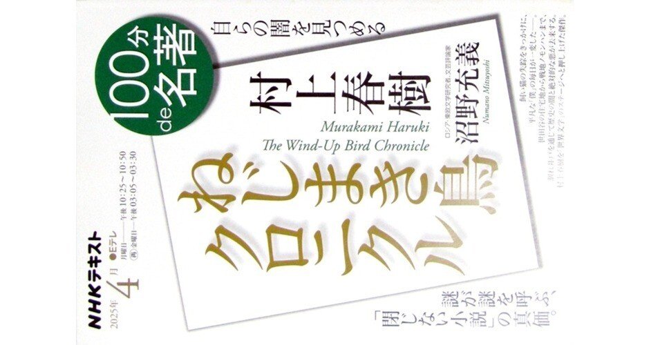 100分de名著『ねじまき鳥クロニクル』｜たかぱん