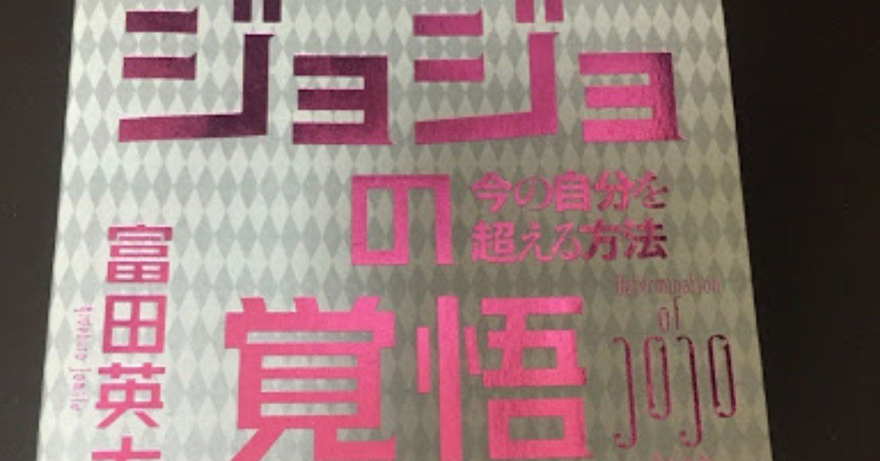 読書 ジョジョ好き必見 ジョジョの覚悟 今の自分を超える方法 中野 祐治の格言note Note