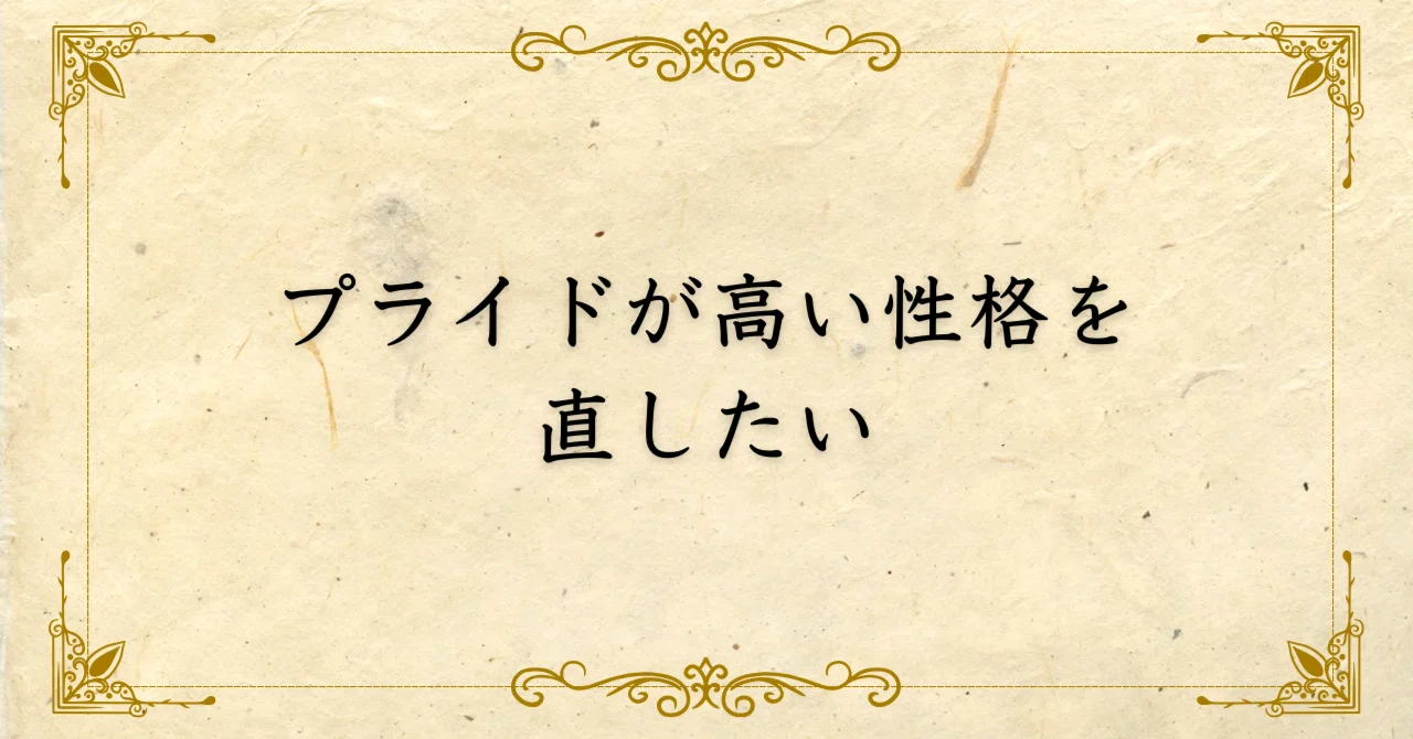 プライド が 高い 直 したい