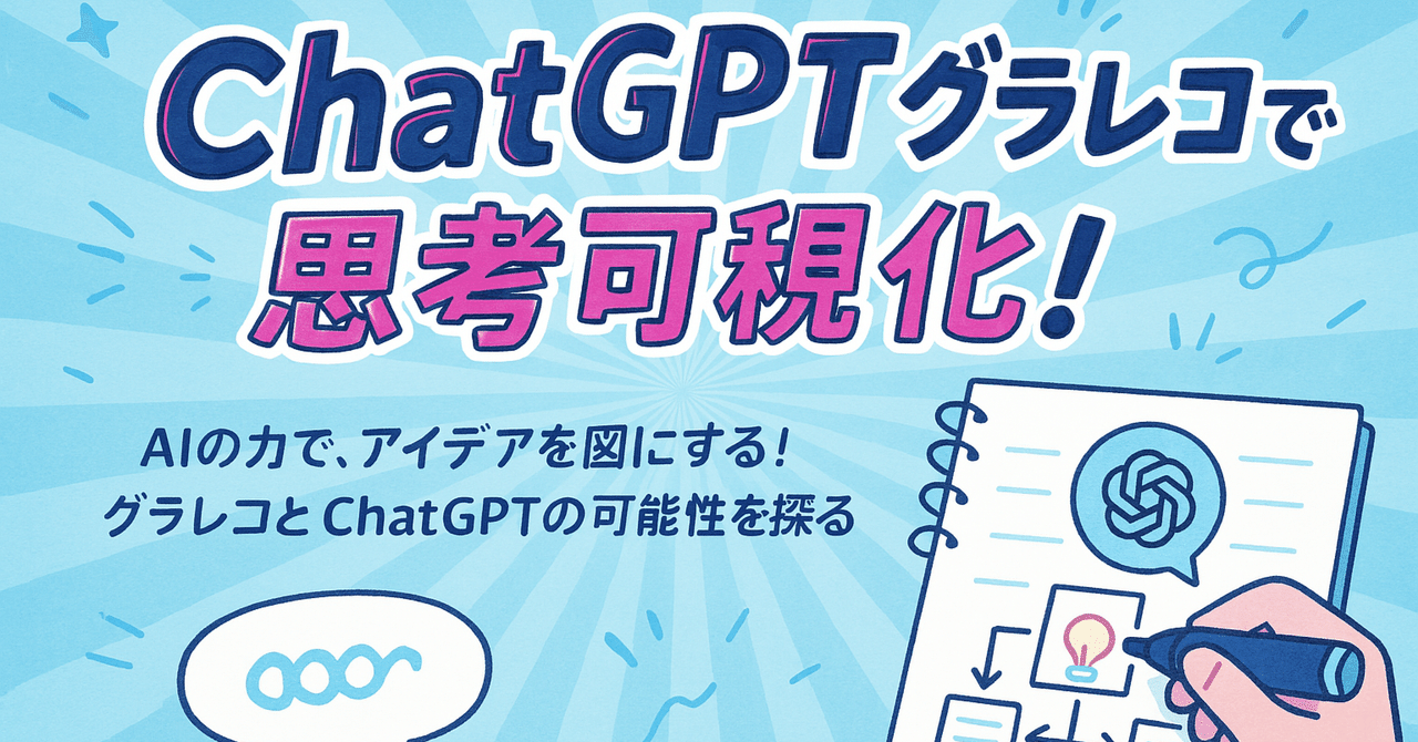 ChatGPTグラレコで思考可視化！｜hirokaji