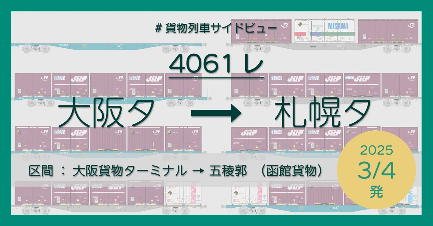 4061レの列車編成【2025年3月4日発】｜マブ