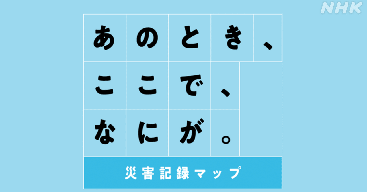 ひとりでも多く助かってほしい」 過去の記録を未来の防災に｜NHK広報局