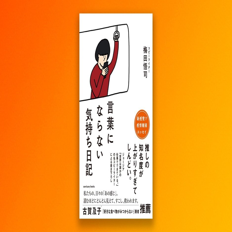 言葉にならない気持ちを118個あつめて本にしました。｜梅田悟司 | コピーライター