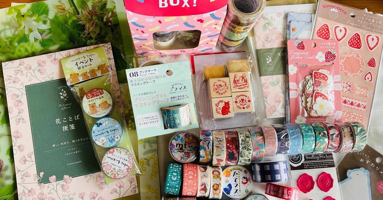 マスキングテープジャンボリーで、大安売り大量購入‼️ご紹介。｜森乃響喜