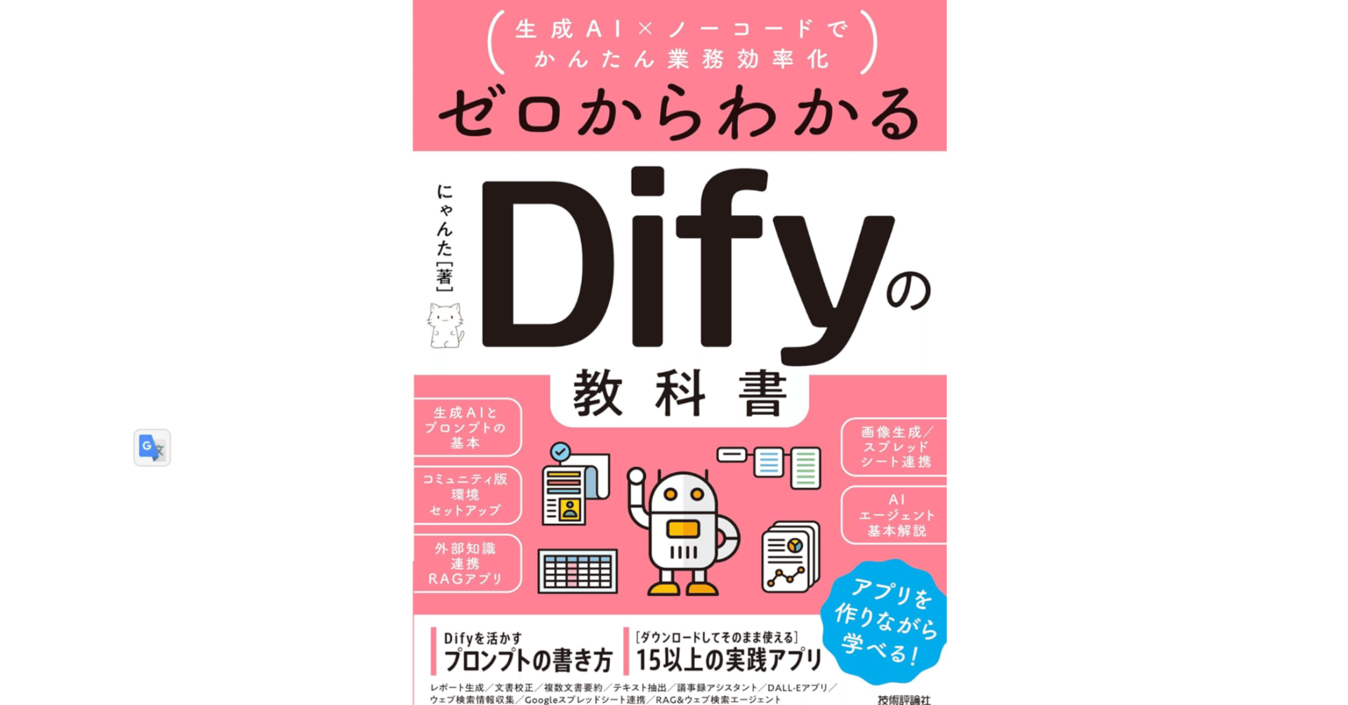 本「ゼロからわかるDifyの教科書」要点｜note AIニュース
