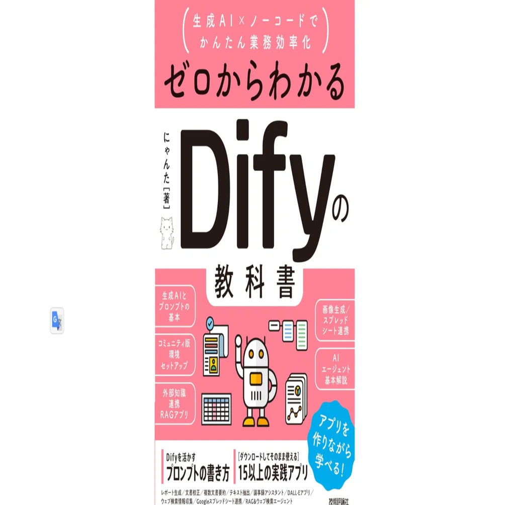 本「ゼロからわかるDifyの教科書」要点｜note AIニュース