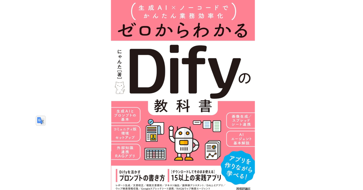本「ゼロからわかるDifyの教科書」要点｜note AIニュース