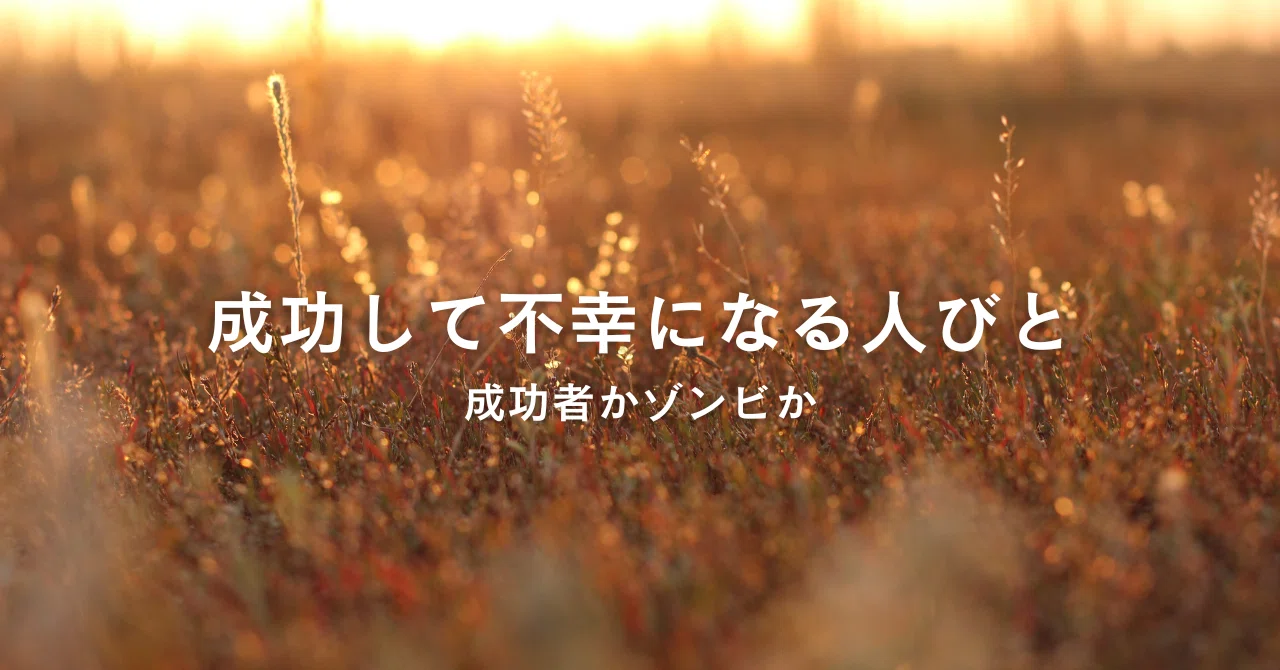 成功して不幸になる人びと｜さんよーさん