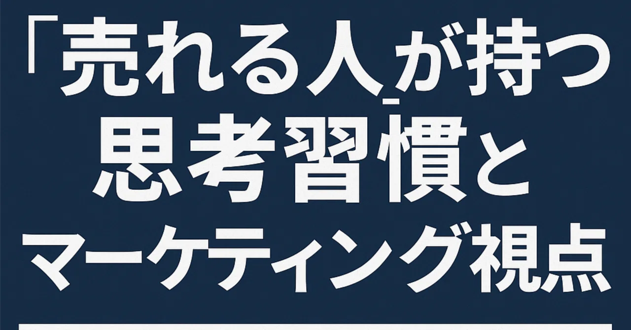 “売れる人”の思考習慣とマーケティング視点→ ノウハウだけじゃ足りない。「売れる人」が共通で持ってる“頭の使い方”｜売れる導線設計師