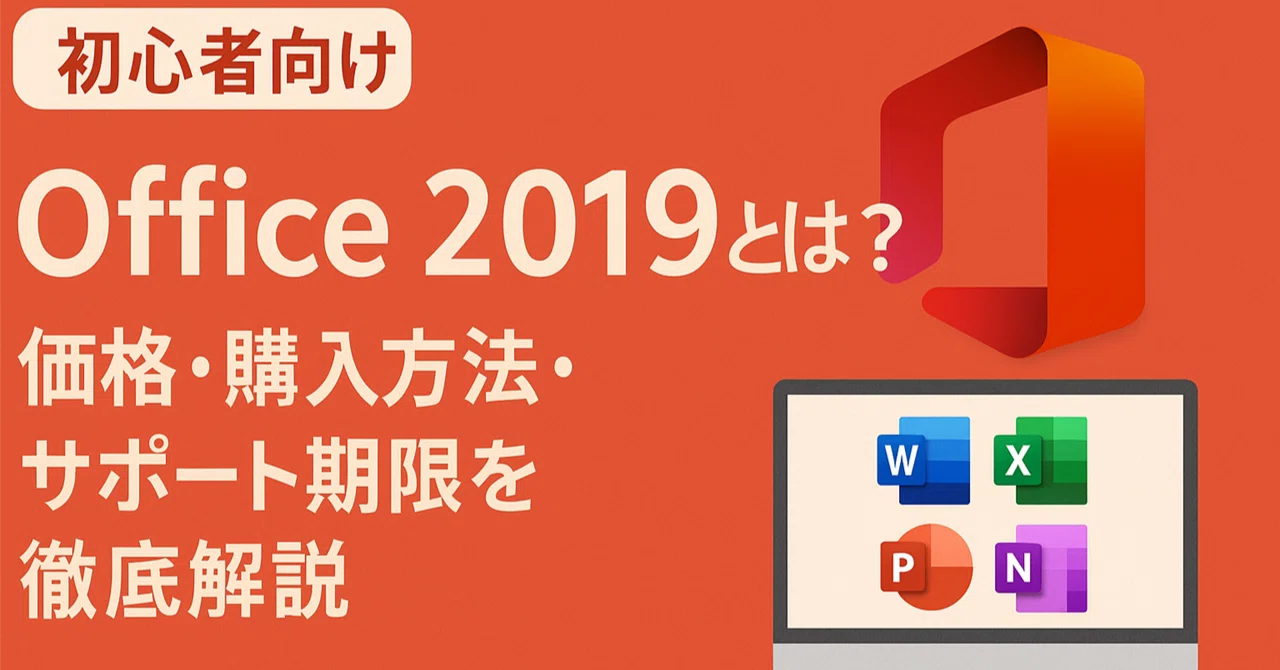 初心者向け】Office 2019とは？価格・購入方法・サポート期限を徹底