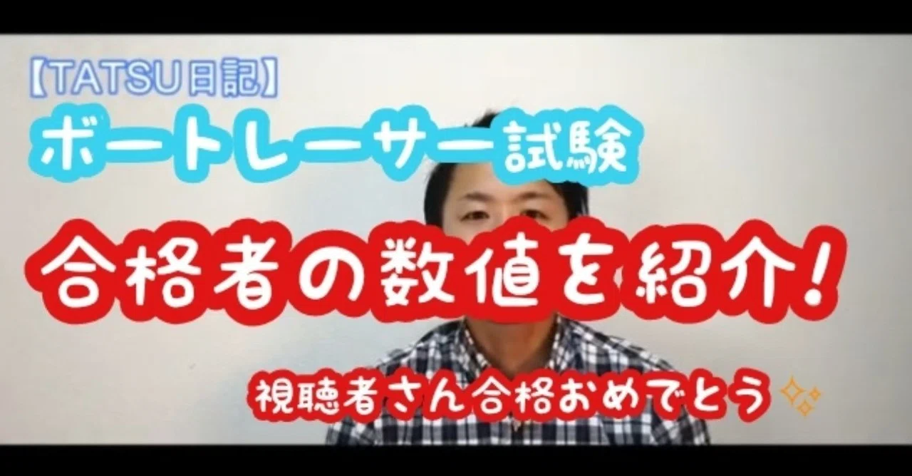 ボートレーサー試験合格者の数値を紹介!｜たつ