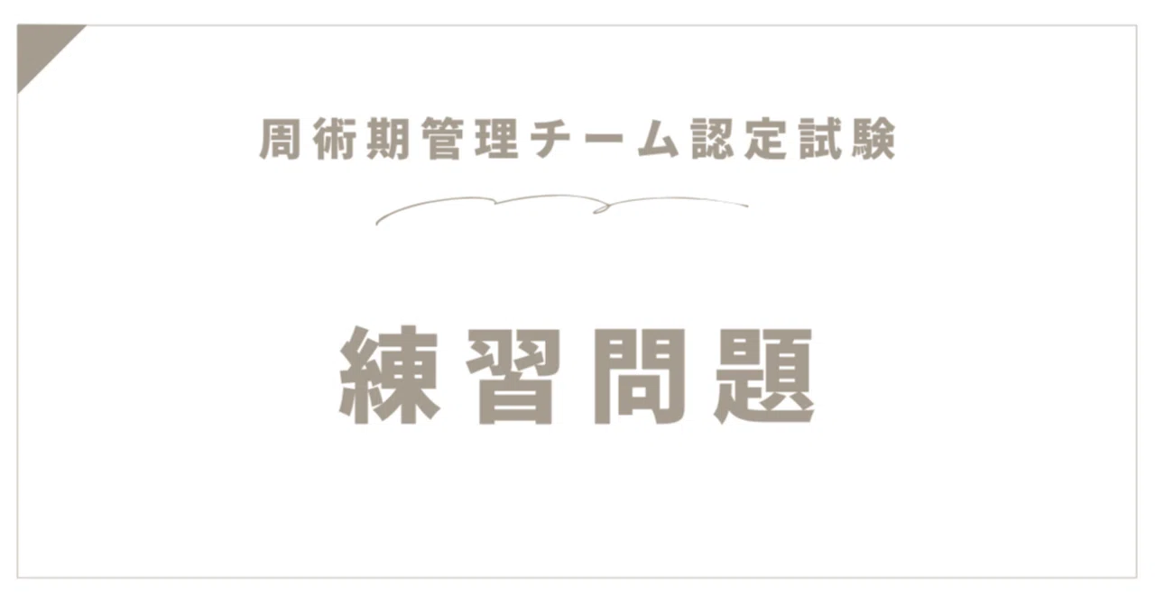 練習問題【周術期管理チーム認定試験2025年11月受験版】｜手術室担当
