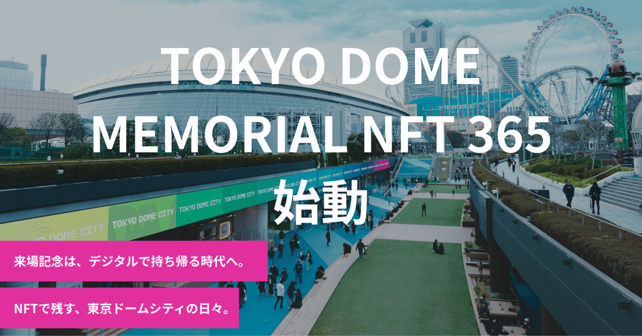 東京ドームに訪れた“その日”の記憶を、NFTとして持ち帰ろう。｜enXross