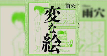 雨穴さん」の人気タグ記事一覧｜note ――つくる、つながる、と