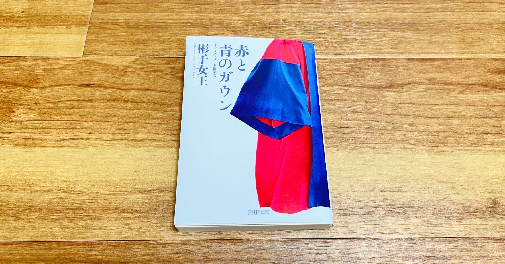 英語多読（番外編）：赤と青のガウン オックスフォード留学記｜yuko