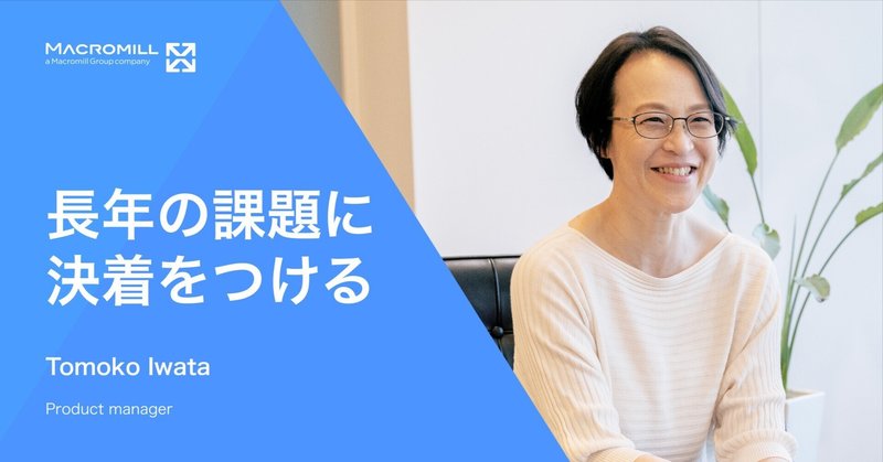 長年の課題に決着をつける - 岩田朋子が描く、新しいプロダクトと組織カルチャーのかたち