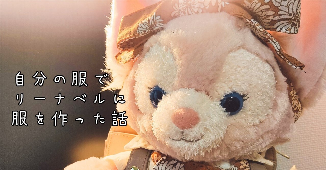 ディズニー┃自分の服でリーナベルに服を作った話｜ナナミ