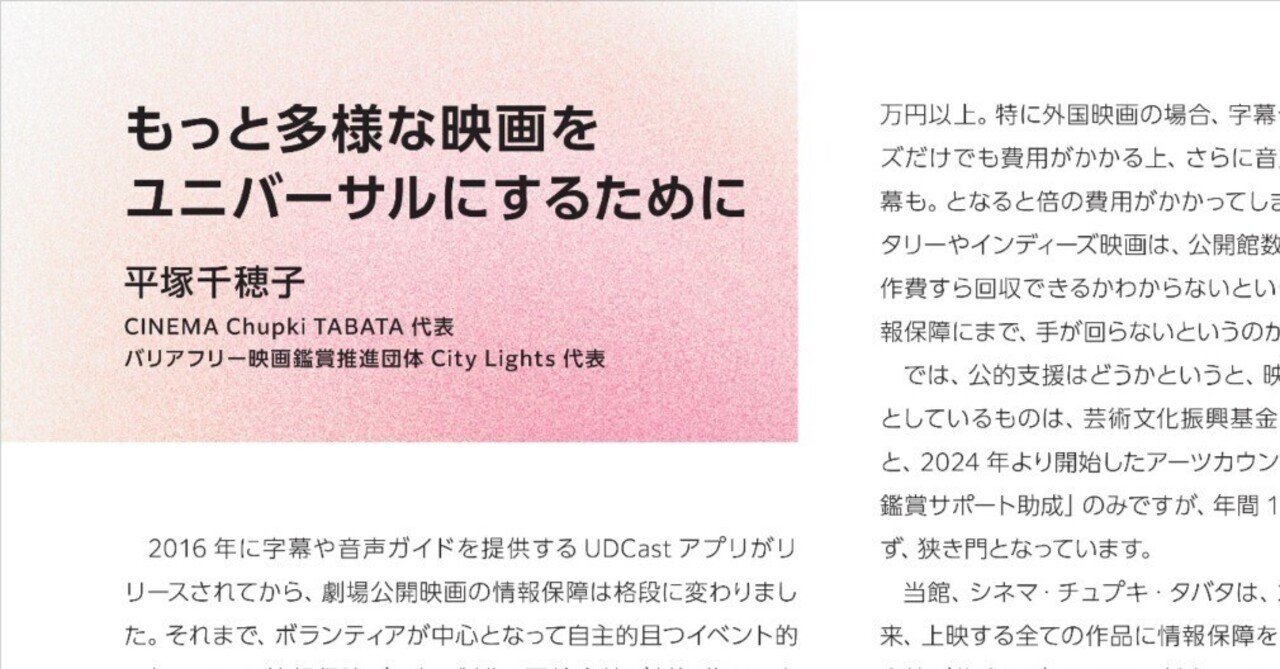 寄稿文：もっと多様な映画をユニバーサルにするために（平塚千穂子）