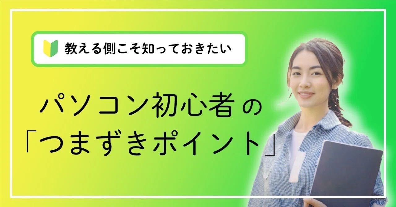 仕事術】教える側こそ知っておきたい、パソコン初心者の「つまずき