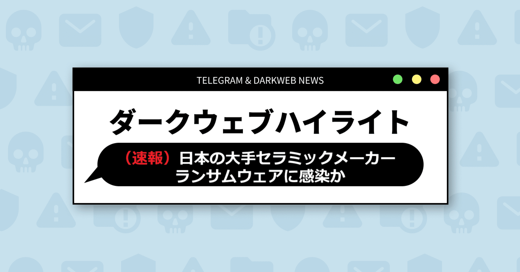 速報）日本の大手セラミックメーカー、ランサムウェアに感染か
