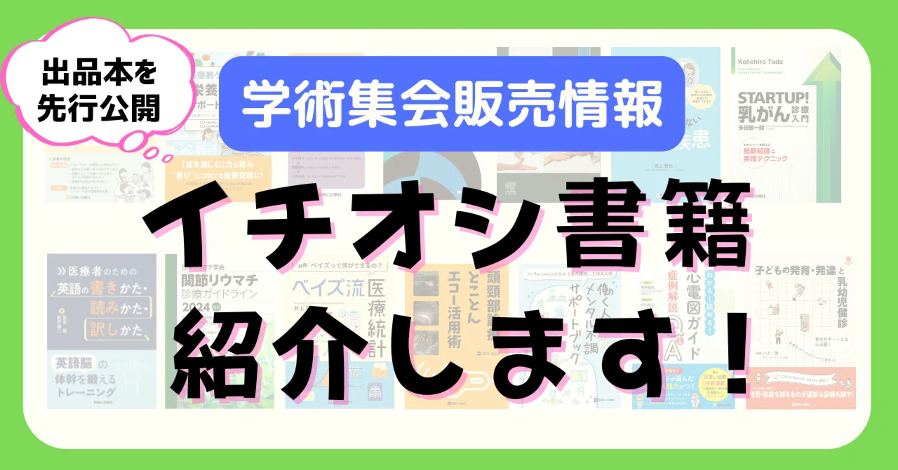 2025年4/18～4/20 「第122回日本内科学会総会講演会」販売情報