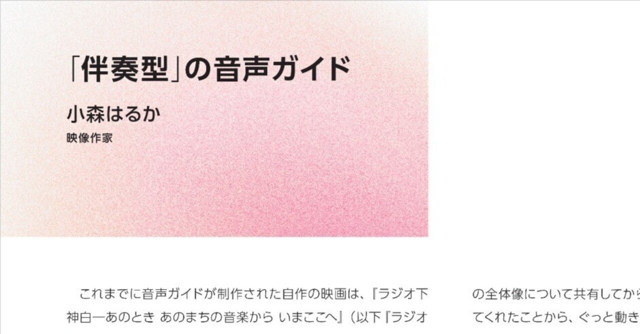 寄稿文：「伴奏型」の音声ガイド（小森はるか）