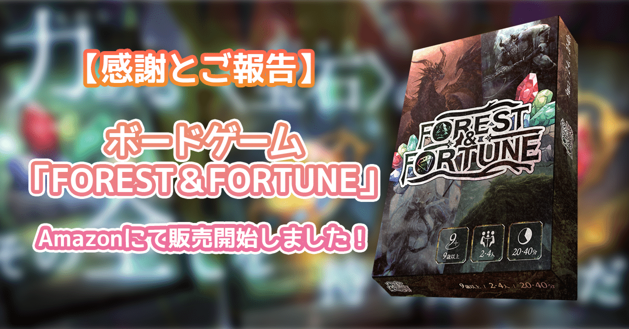 6 【感謝とご報告】ボードゲーム「FOREST＆FORTUNE」Amazonにて