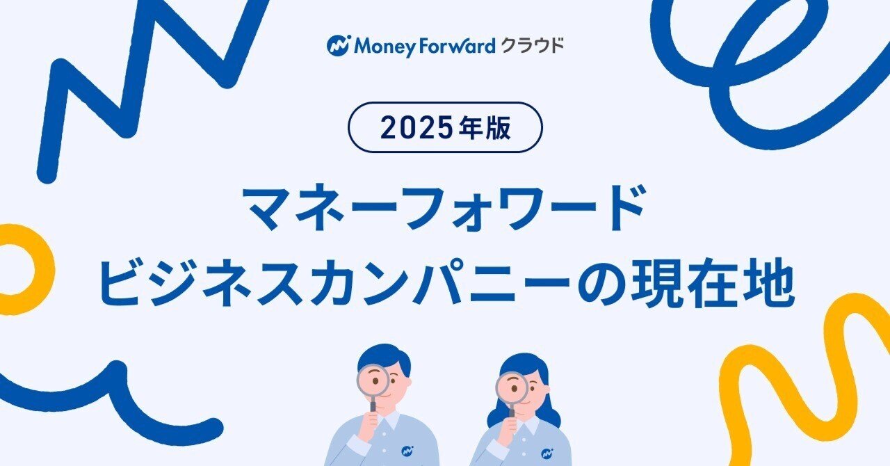 2025年版】マネーフォワードビジネスカンパニーの現在地｜マネー