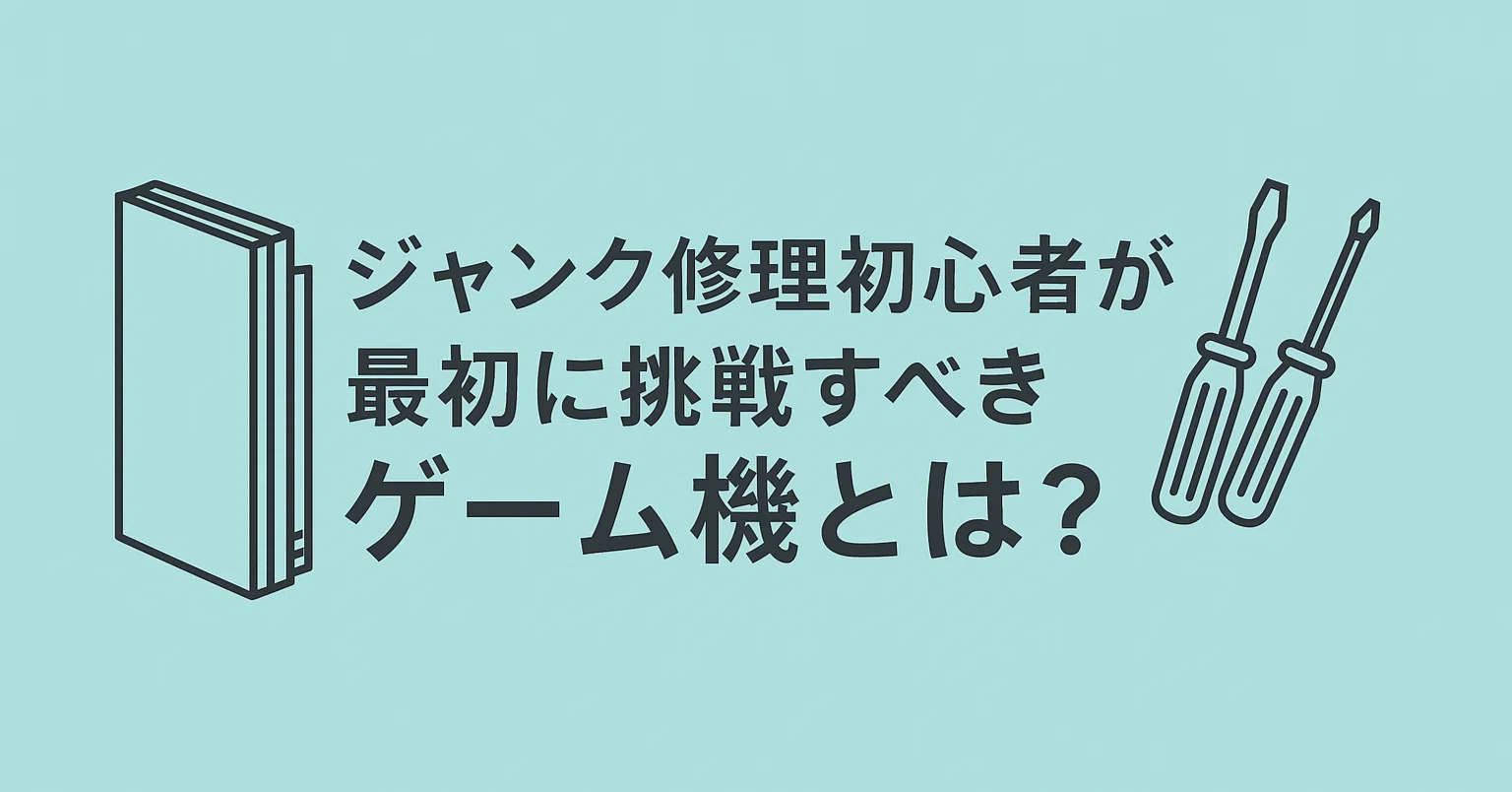 ジャンク修理初心者が最初に挑戦すべきおすすめゲーム機とは？｜てぃな