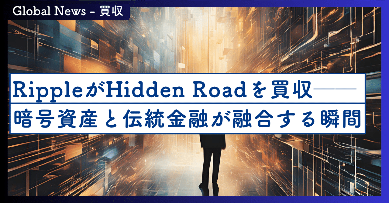 Rippleが12.5億ドルでHidden Roadを買収──暗号資産と伝統金融が融合する瞬間｜SecondWave