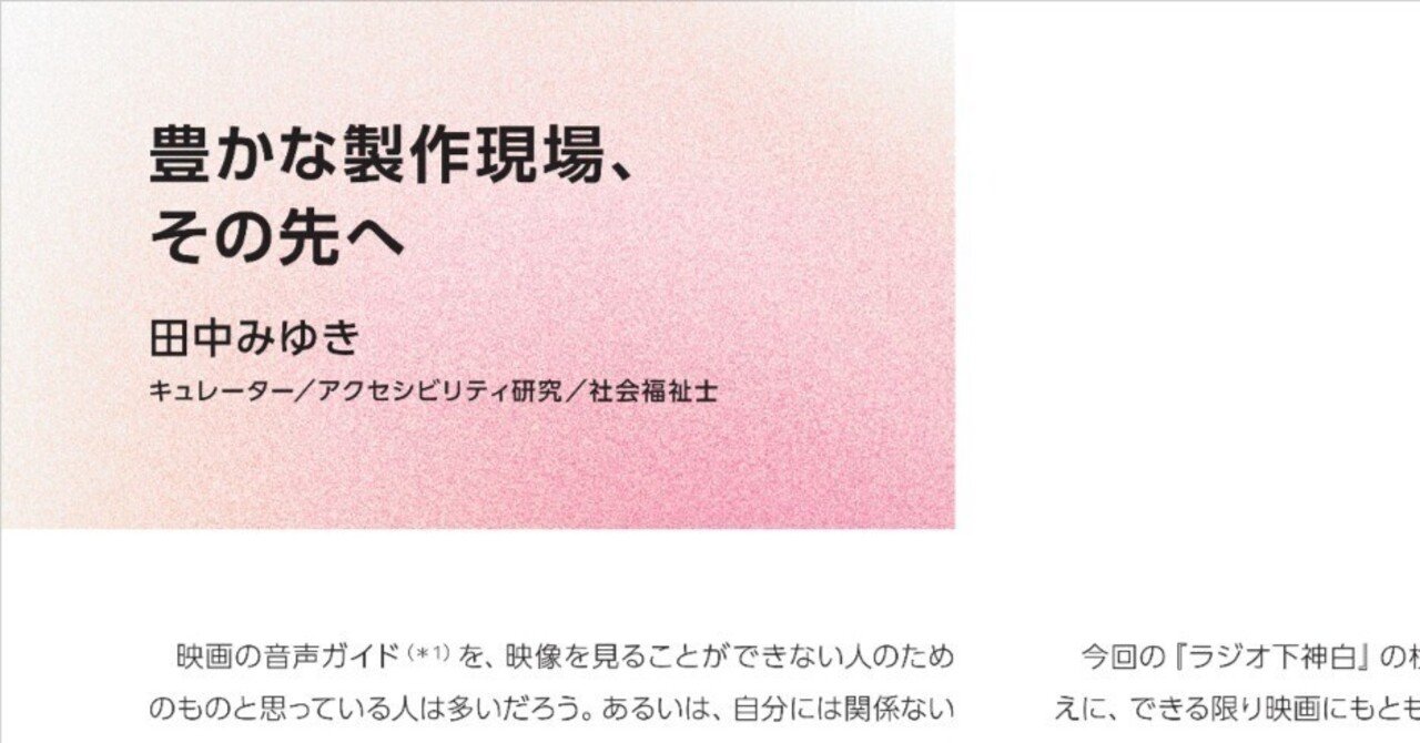 寄稿文：豊かな製作現場、その先へ（田中みゆき）