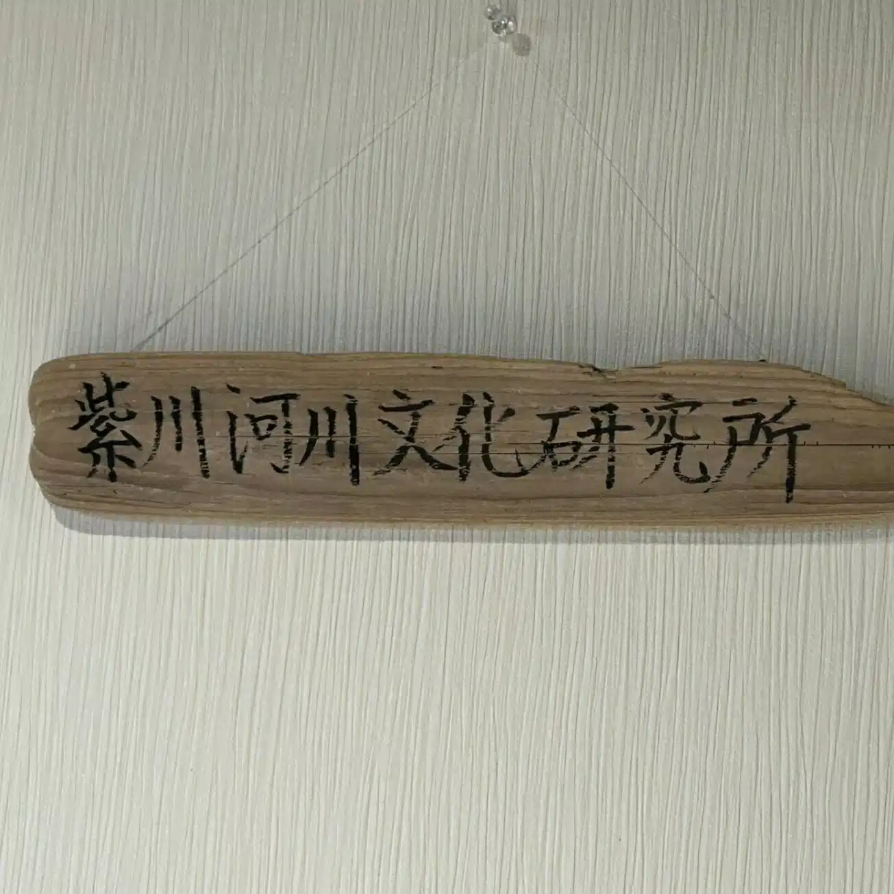 紫川河川文化研究所