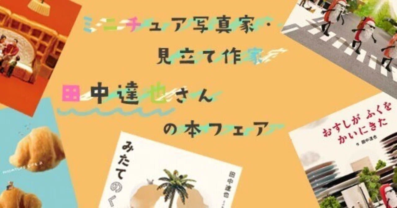 ミニチュア写真家・見立て作家 田中達也さんの本フェア｜紀伊國屋書店