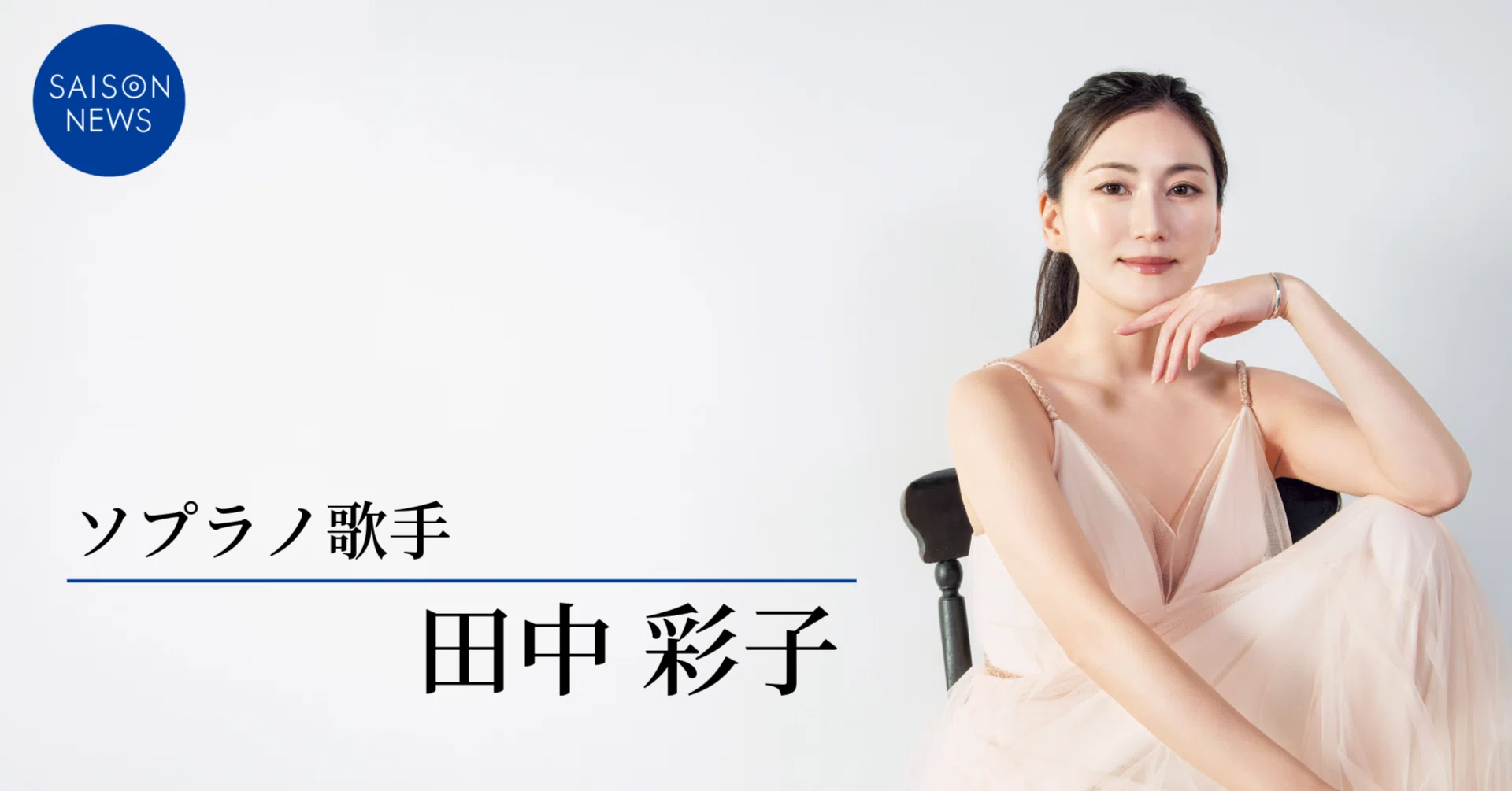 天賦の美声が織りなす物語 ～感性を目覚めさせるオペラの力～｜SAISON NEWS
