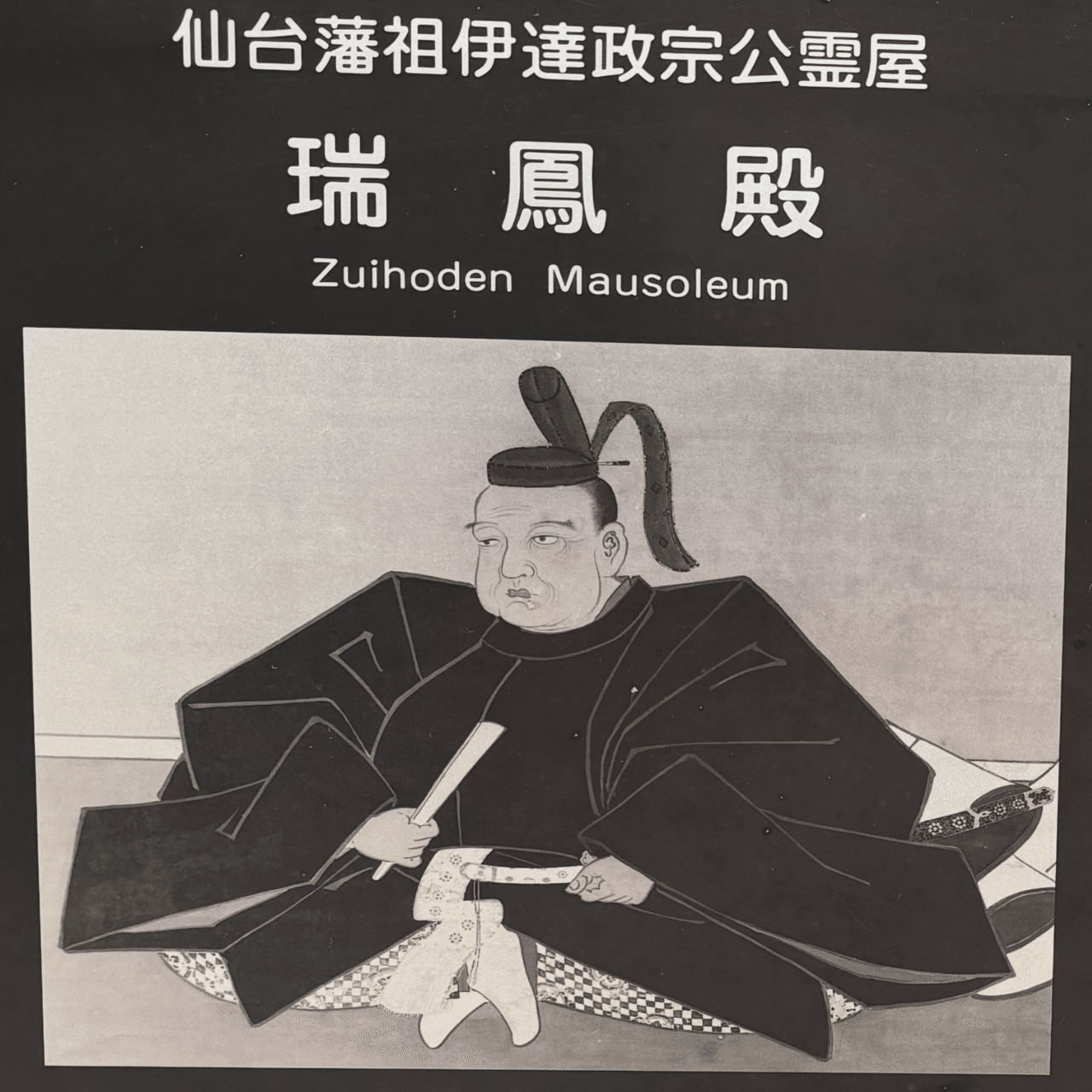 独眼竜政宗の霊廟を訪ねて、仙台へ 【 伊達騒動の遠因に迫る 】｜Uchan