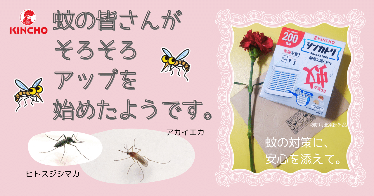蚊がそろそろ出現 ～シンカした蚊取り「シンカトリ」をお手元に